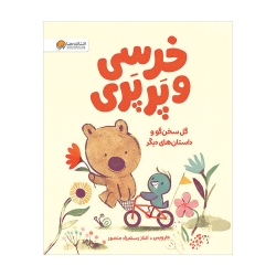 خرسی و پرپری (گل سخنگو و داستان های دیگر)