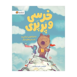 خرسی و پرپری (ماجراجویی دریایی و داستان های دیگر)