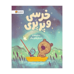 خرسی و پرپری (ستاره ها و داستان های دیگر)