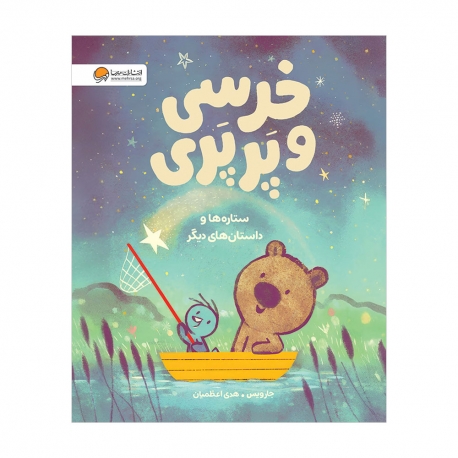 خرسی و پرپری (ستاره ها و داستان های دیگر)