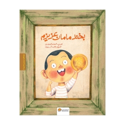 بخند مامان عزیزم