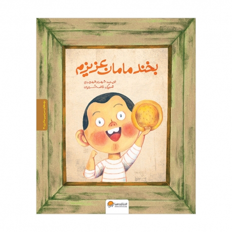 بخند مامان عزیزم