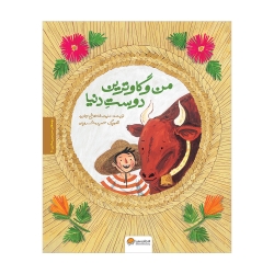 من و گاوترین دوست دنیا