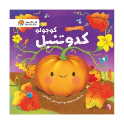 کدو تنبل کوچولو