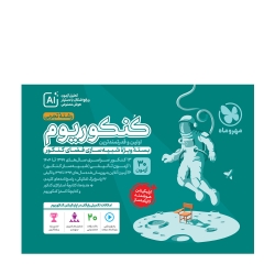 کنکوریوم رشته تجربی بسته ویژه شبیه سازی کنکور