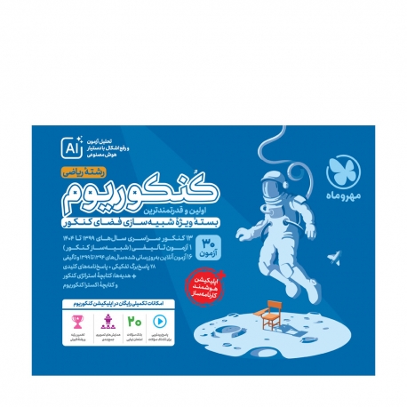 کنکوریوم رشته ریاضی بسته ویژه شبیه سازی کنکور