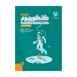 کنکوریوم تجربی بسته شبیه ساز فضای کنکور ، پاسخ‌‌نامه تشریحی