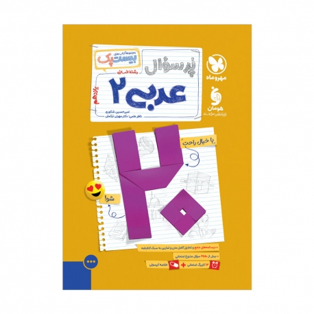 بیست پک عربی 2 یازدهم انسانی