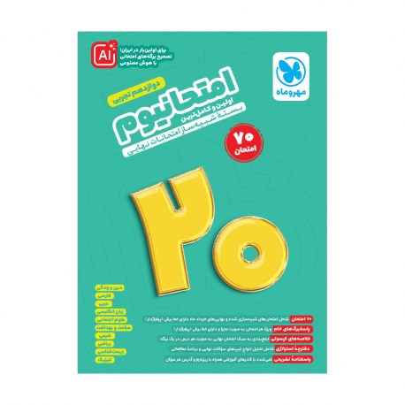 امتحانیوم دوازدهم تجربی