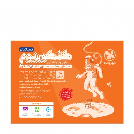 کنکوریوم فرهنگیان بسته شبیه ساز فضای کنکور