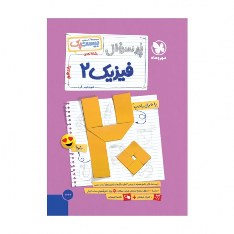 بیست پک فیزیک تجربی 2 یازدهم