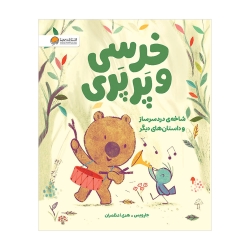 خرسی و پرپری (شاخه‌ی دردسرساز و داستان‌های دیگر)