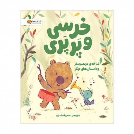 خرسی و پرپری (شاخه‌ی دردسرساز و داستان‌های دیگر)