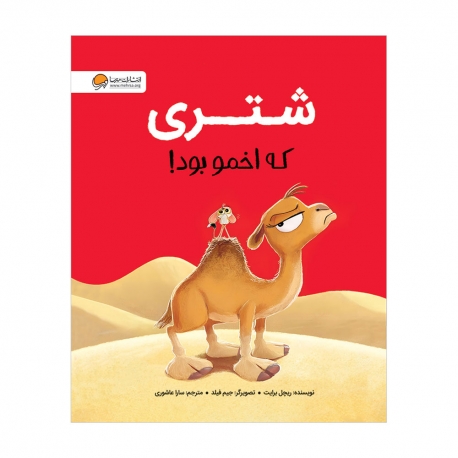 شتری که اخمو بود