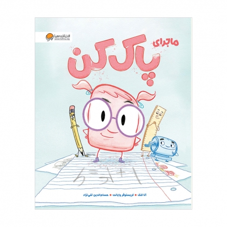 ماجرای پاک کن