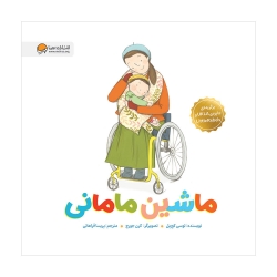 ماشین مامانی