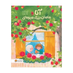 آنا و سیب‌ های مادربزرگ