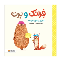 فرانک و برت