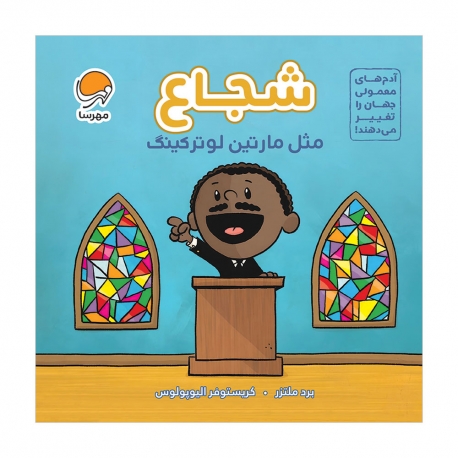 شجاع مثل مارتین لوتر کینگ