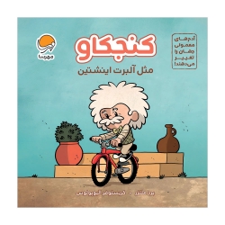 کنجکاو مثل آلبرت اینشتین