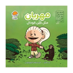 مهربان مثل جین گودال