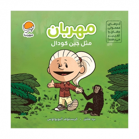 مهربان مثل جین گودال