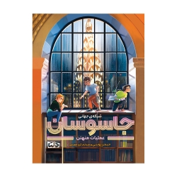 شبکه ی جهانی جاسوسان | عملیات شهر ممنوعه