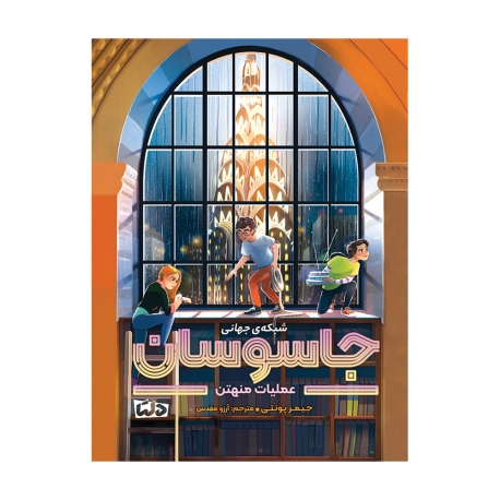 شبکه ی جهانی جاسوسان | عملیات شهر ممنوعه