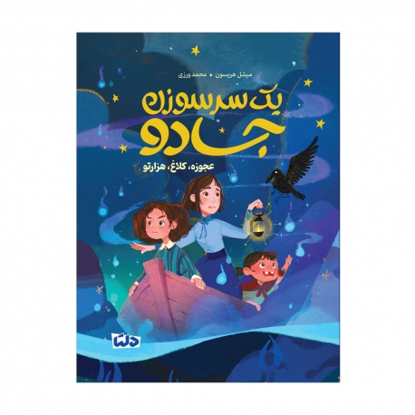 یک سرسوزن جادو 2