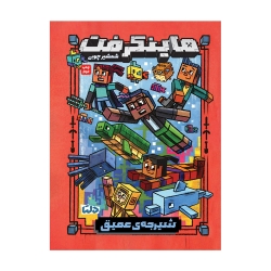 ماینکرفت 3 | شیرجه ی عمیق