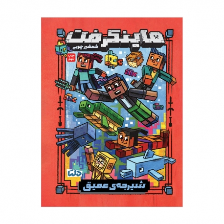 ماینکرفت 3 | شیرجه ی عمیق