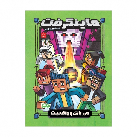 ماینکرفت 4 | مرز بازی و واقعیت