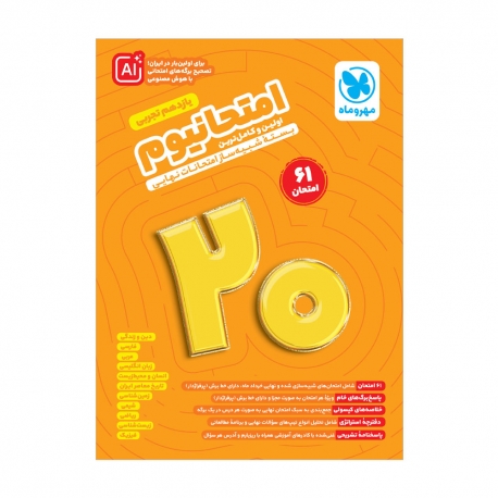 امتحانیوم یازدهم تجربی