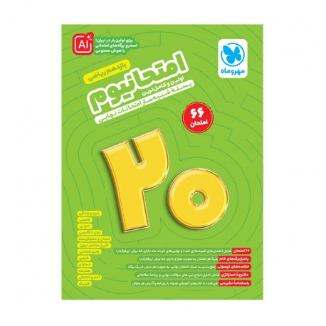 امتحانیوم یازدهم ریاضی