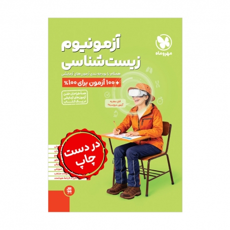 آزمونیوم زیست پلاس
