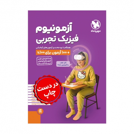 آزمون فیزیک تجربی plus +