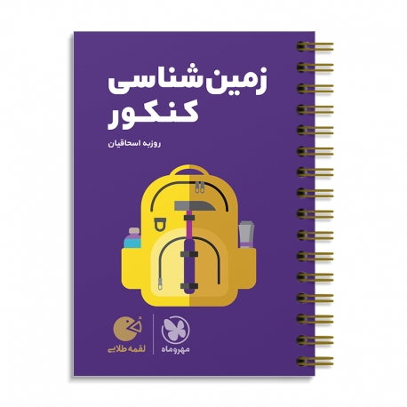 لقمه طلایی زمین‌شناسی کنکور
