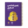 لقمه طلایی زمین‌شناسی کنکور