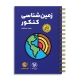 لقمه طلایی زمین‌شناسی کنکور