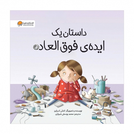 داستان یک ایده‌ ی فوق‌ العاده