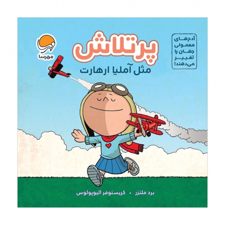 پرتلاش مثل آملیا ارهارت