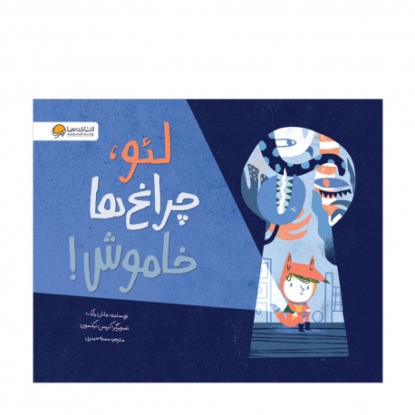 لئو چراغ‌ ها خاموش