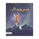 چه می‌شود اگر...