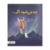 چه می‌شود اگر...