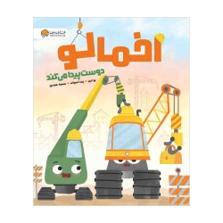 اخمالو دوست پیدا می‌کند