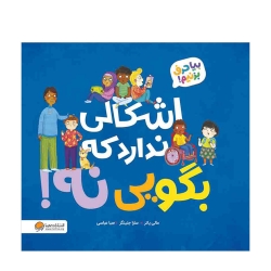 اشکالی ندارد بگویی نه