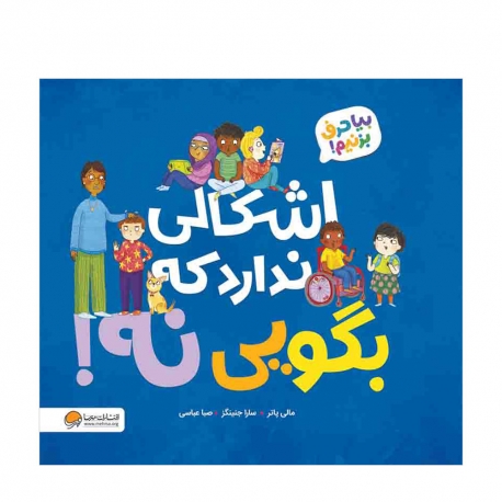 اشکالی ندارد بگویی نه