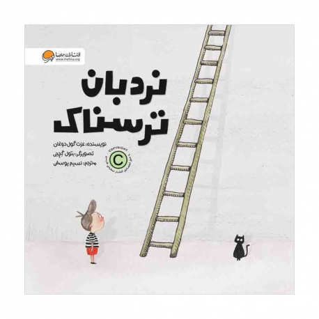 نردبان ترسناک