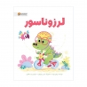 لرزوناسور