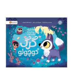 ده دقیقه مانده تا وقت خواب گرگ کوچولو
